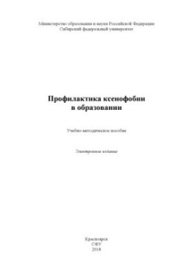 Профілактика ксенофобії в освіті