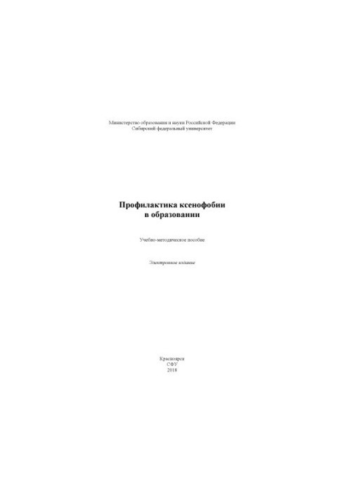 Профілактика ксенофобії в освіті