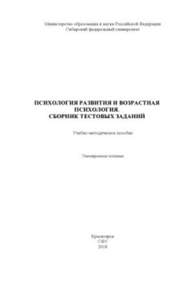 Психологія розвитку та вікова психологія. Збірник тестових завдань