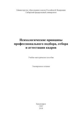 Психологічні принципи професійного підбору, відбору та атестації кадрів