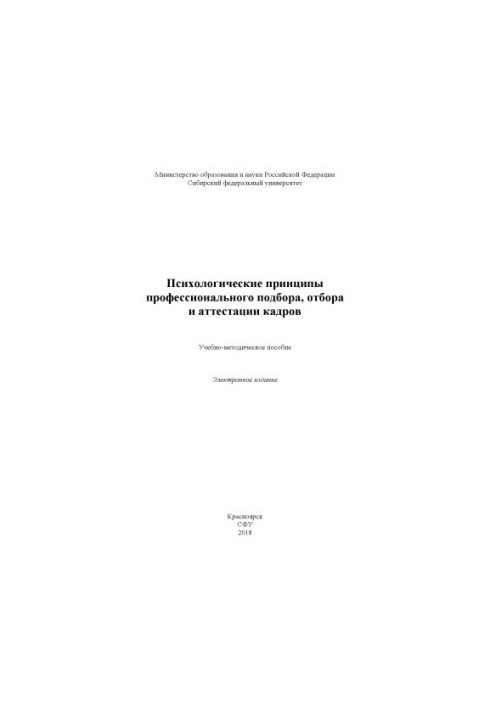 Психологічні принципи професійного підбору, відбору та атестації кадрів