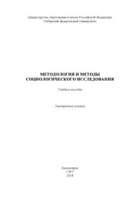 Методологія та методи соціологічного дослідження