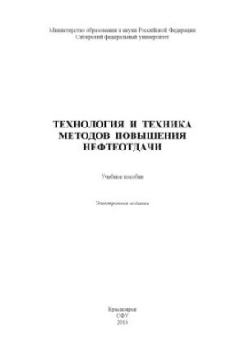 Технології та техніка методів підвищення нафтовіддачі
