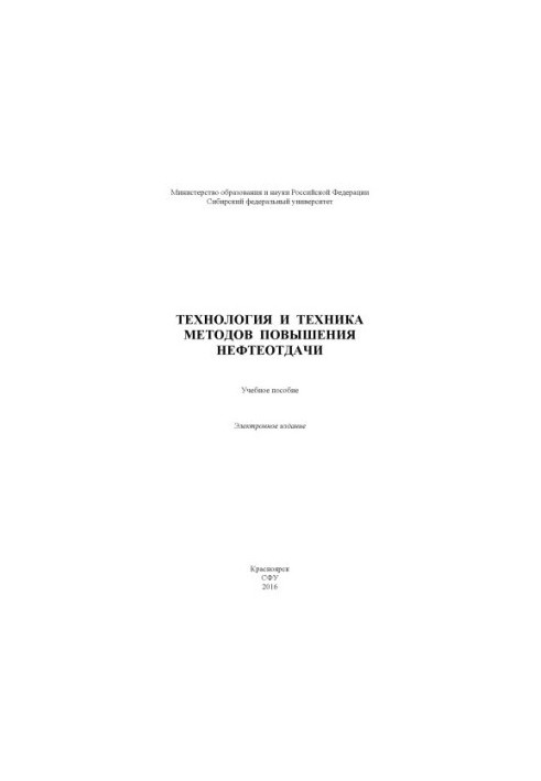 Технології та техніка методів підвищення нафтовіддачі