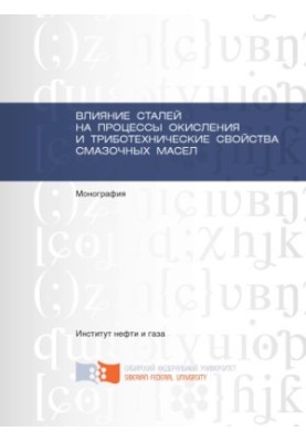 Влияние сталей на процессы окисления и триботехнические свойства смазочных масел
