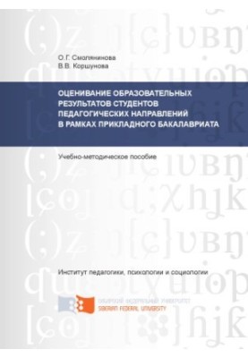 Smolyaninova O. G. Assessment of educational results of students of pedagogical directions within the framework of applied baccalaureate