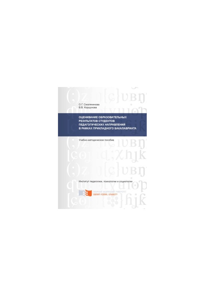 Smolyaninova O. G. Assessment of educational results of students of pedagogical directions within the framework of applied baccalaureate