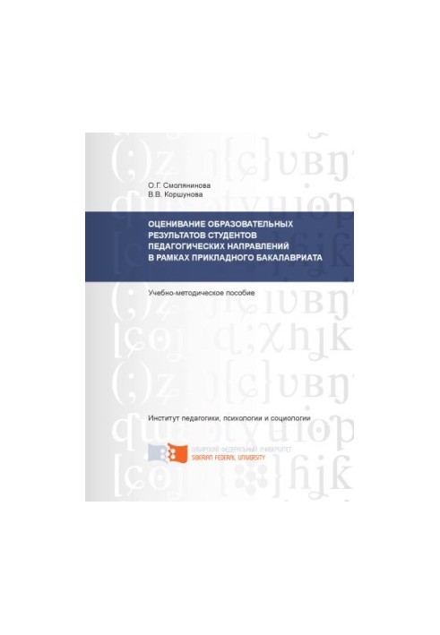 Smolyaninova O. G. Assessment of educational results of students of pedagogical directions within the framework of applied baccalaureate