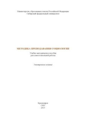 Methodology of teaching sociology