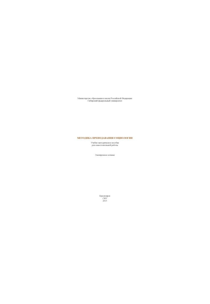Methodology of teaching sociology