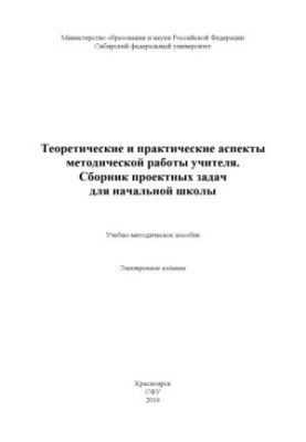 Теоретичні та практичні аспекти методичної роботи вчителя. Збірник проектних завдань для початкової школи