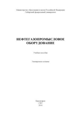 Нефтегазопромысловое оборудование