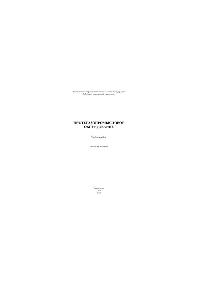 Нефтегазопромысловое оборудование