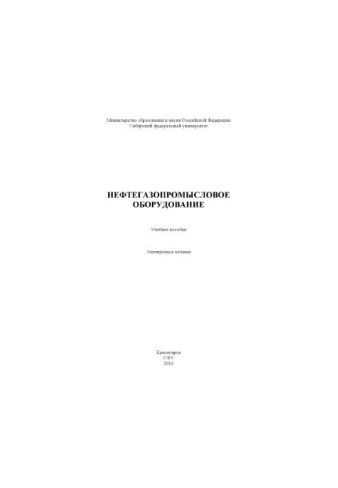 Нефтегазопромысловое оборудование