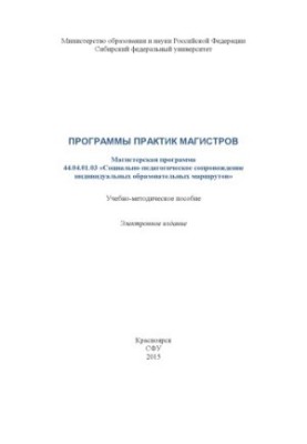 Master's practice programs. Master's program 44.04.01.03 "Social and pedagogical support of individual images