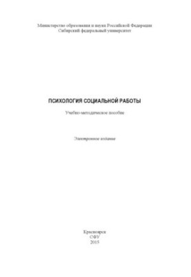 Psychology of Social Work
