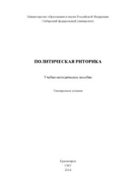 Політична риторика