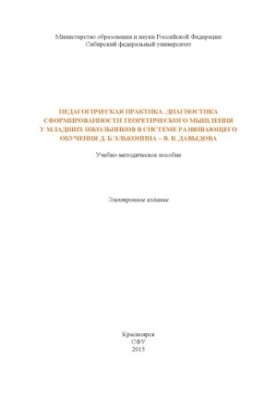 Pedagogical practice. Diagnosis of the formation of theoretical thinking in younger schoolchildren in the system of developing education