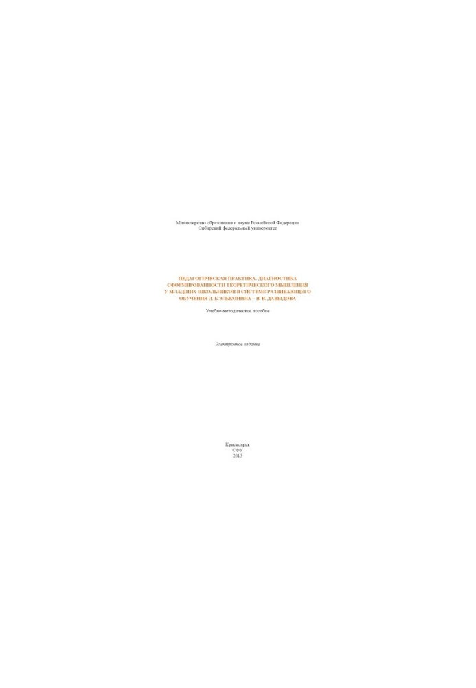 Pedagogical practice. Diagnosis of the formation of theoretical thinking in younger schoolchildren in the system of developing education
