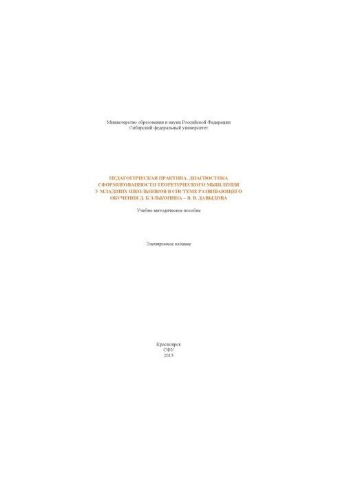 Pedagogical practice. Diagnosis of the formation of theoretical thinking in younger schoolchildren in the system of developing education