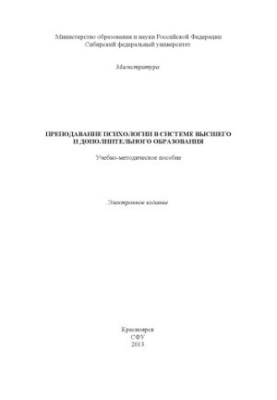 Teaching psychology in the system of higher and additional education