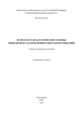 Психолого-педагогические основы менеджмента и межличностных коммуникаций