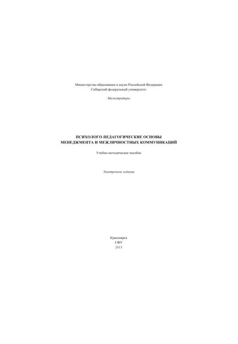 Психолого-педагогические основы менеджмента и межличностных коммуникаций