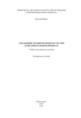 Human Resource Management in the Education System