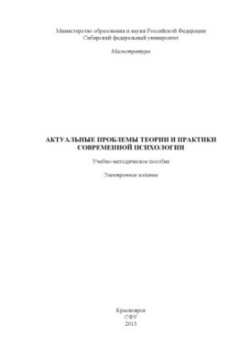 Actual problems of theory and practice of modern psychology