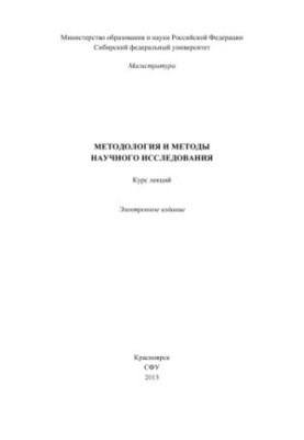 Methodology and methods of scientific research