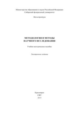 Методология и методы научного исследования