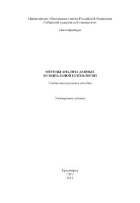 Methods of data analysis in social psychology