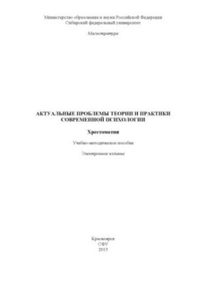 Актуальные проблемы теории и практики современной психологии. Хрестоматия