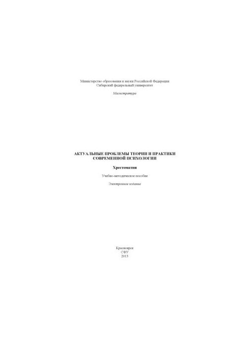 Актуальные проблемы теории и практики современной психологии. Хрестоматия