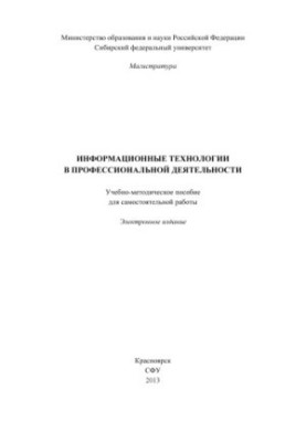 Information technology in professional activities