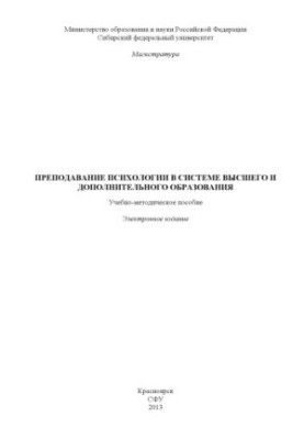 Teaching psychology in the system of higher and additional education
