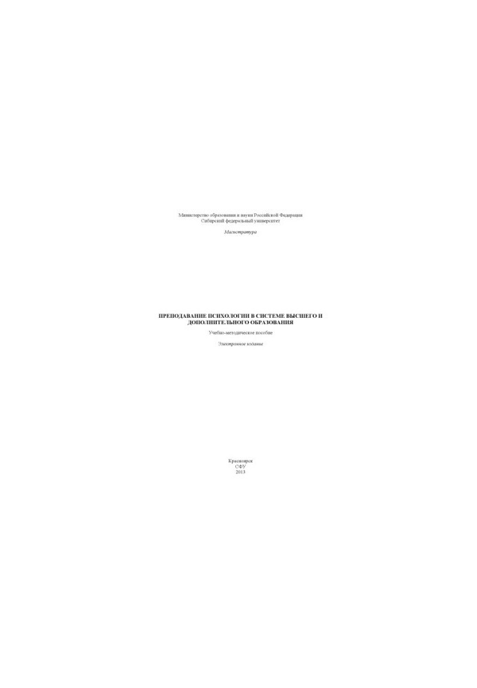 Teaching psychology in the system of higher and additional education