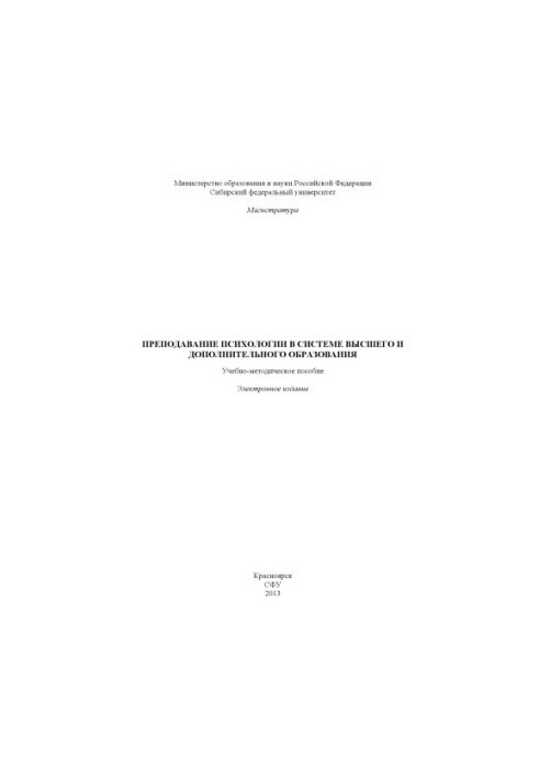 Teaching psychology in the system of higher and additional education