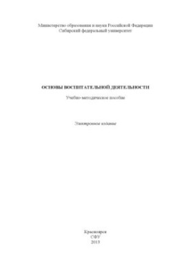 Foundations of educational activity