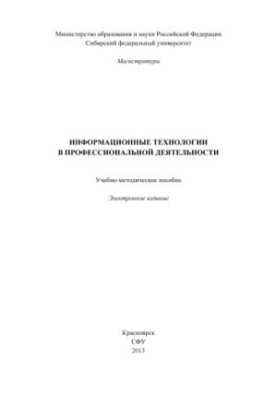 Информационные технологии в профессиональной деятельности