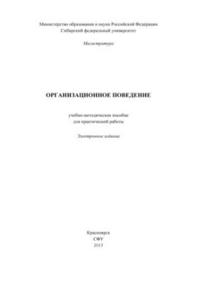 Организационное поведение