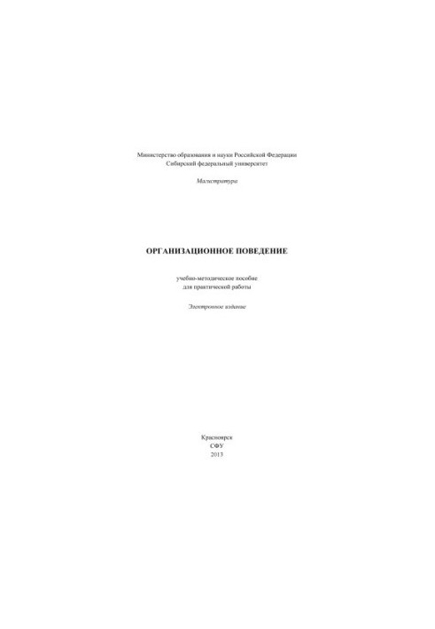 Организационное поведение