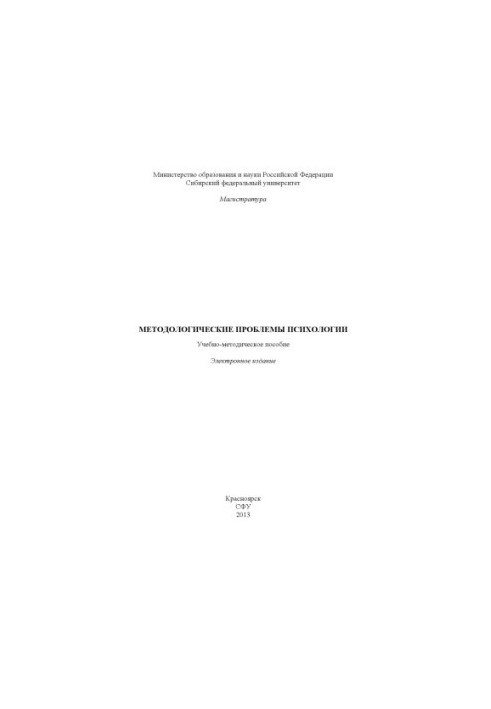 Методологические проблемы психологии
