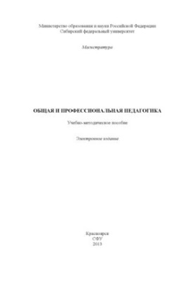 General and professional pedagogy