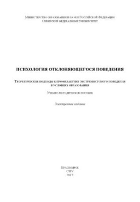 Psychology of Deviant Behavior. Theoretical Approaches to Prevention of Extremist Behavior in Educational Conditions