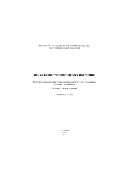 Psychology of Deviant Behavior. Theoretical Approaches to Prevention of Extremist Behavior in Educational Conditions