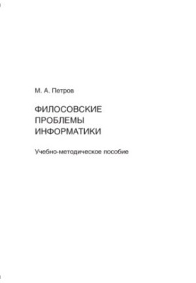 Філософські проблеми інформатики