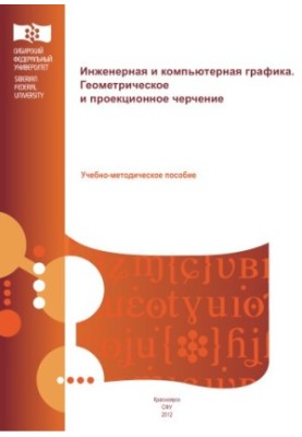 Борисенко И. Г. Инженерная и компьютерная графика. Геометрическое и проекционное черчение
