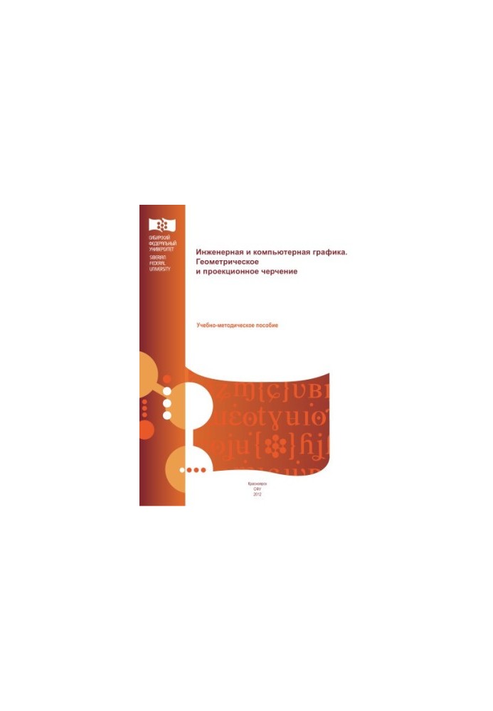 Борисенко И. Г. Инженерная и компьютерная графика. Геометрическое и проекционное черчение