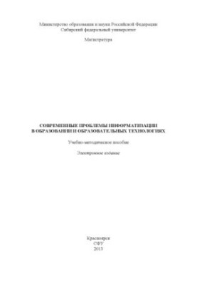 Сучасні проблеми інформатизації в освіті та освітніх технологіях